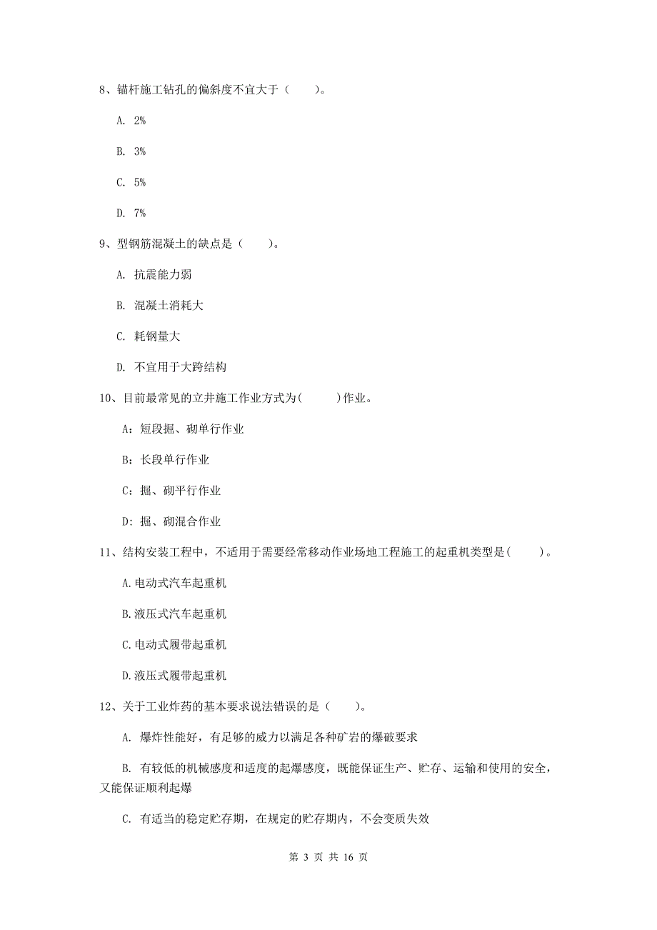 长春市一级注册建造师《矿业工程管理与实务》试卷 （附解析）_第3页