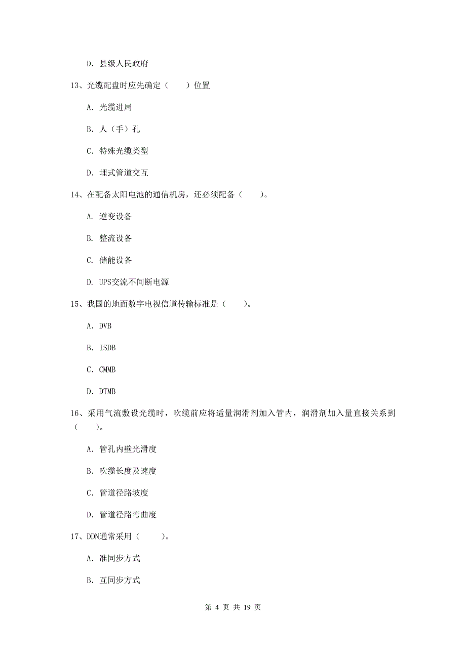 山西省一级注册建造师《通信与广电工程管理与实务》模拟试卷d卷 （含答案）_第4页