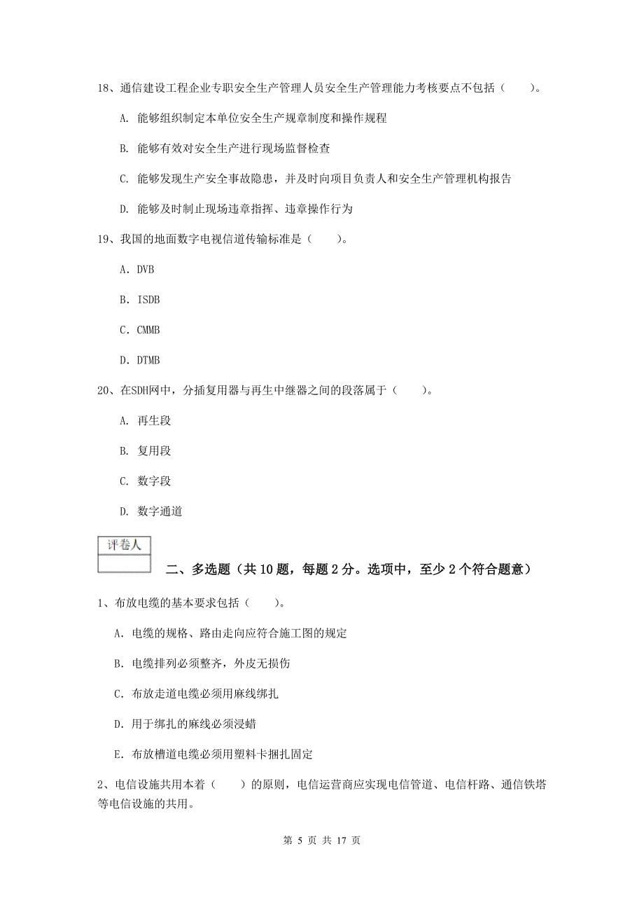 山西省一级注册建造师《通信与广电工程管理与实务》检测题c卷 （附答案）_第5页