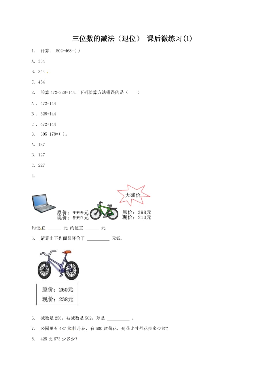 苏教版六年级数学上册课后微练习（含答案）：整数 近似数 三位数的减法（退位）(1-2)_第1页