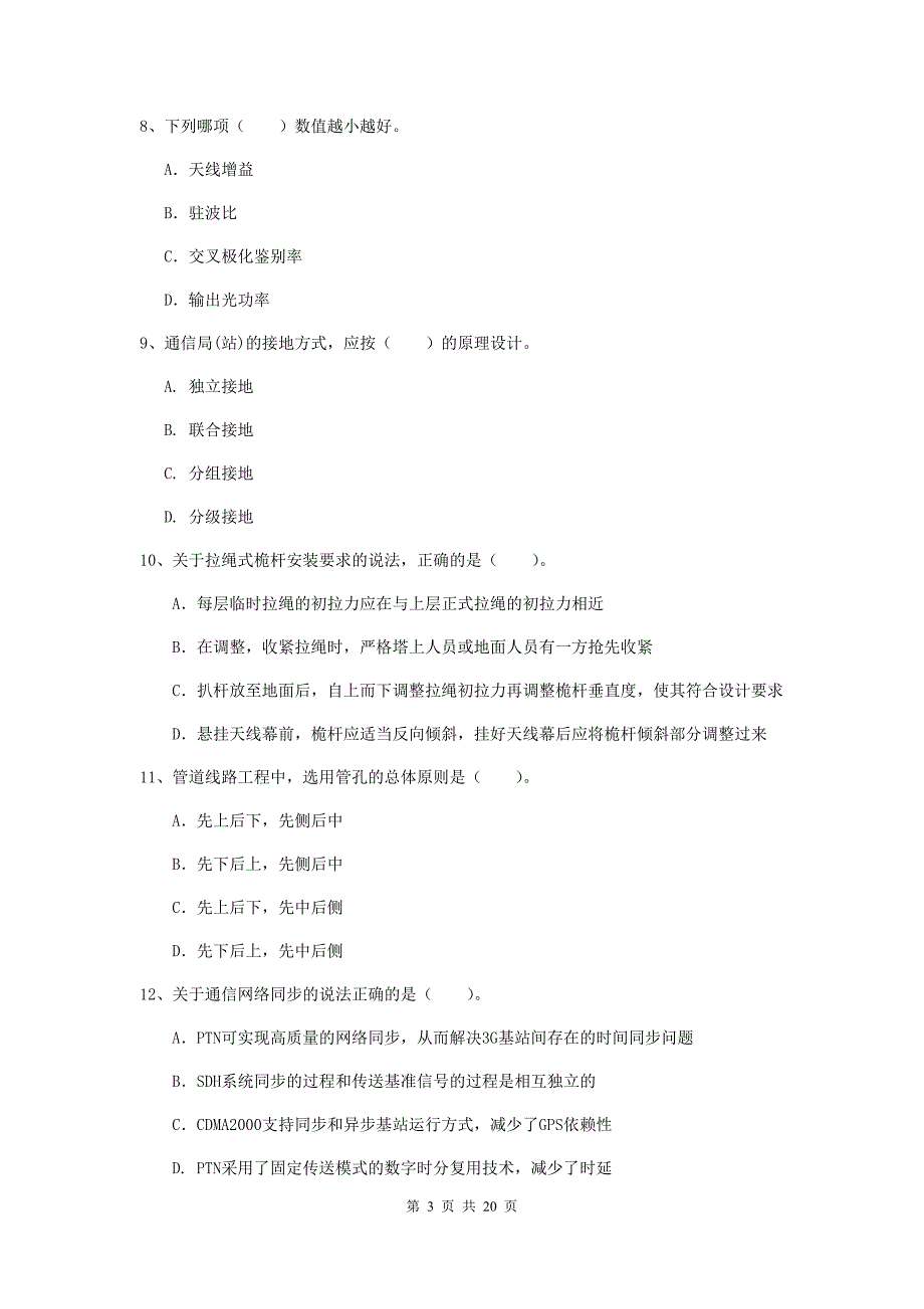 河南省一级建造师《通信与广电工程管理与实务》考前检测d卷 附解析_第3页