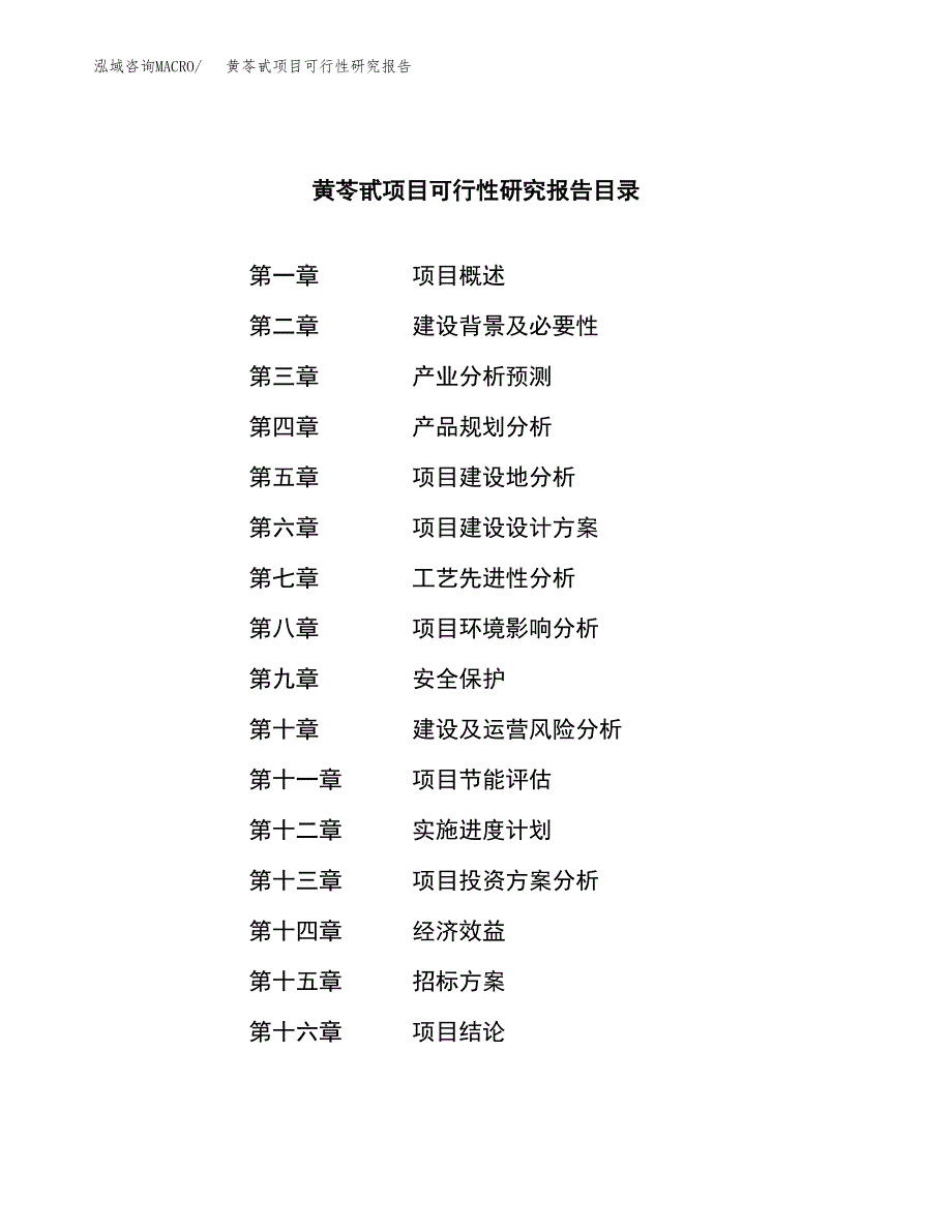 黄苓甙项目可行性研究报告（总投资12000万元）（53亩）_第2页