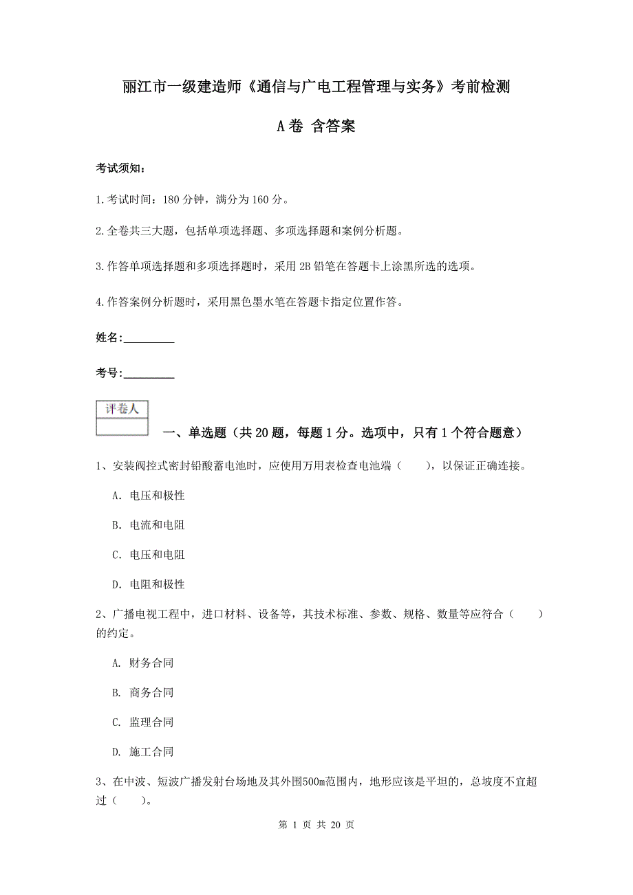 丽江市一级建造师《通信与广电工程管理与实务》考前检测a卷 含答案_第1页