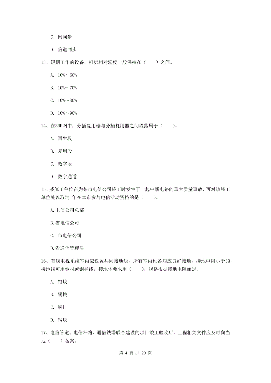 丽江市一级建造师《通信与广电工程管理与实务》考前检测a卷 含答案_第4页