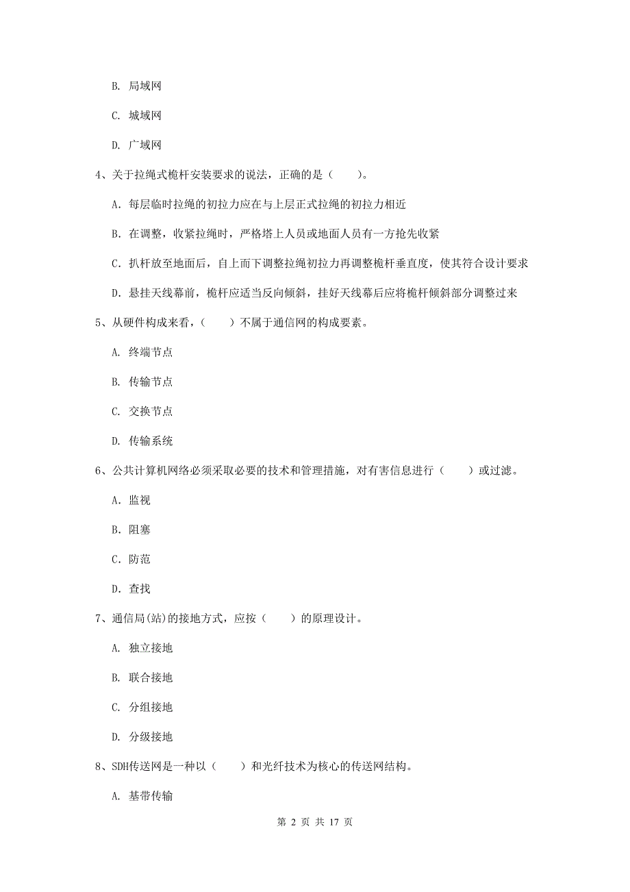 浙江省一级注册建造师《通信与广电工程管理与实务》练习题d卷 附解析_第2页