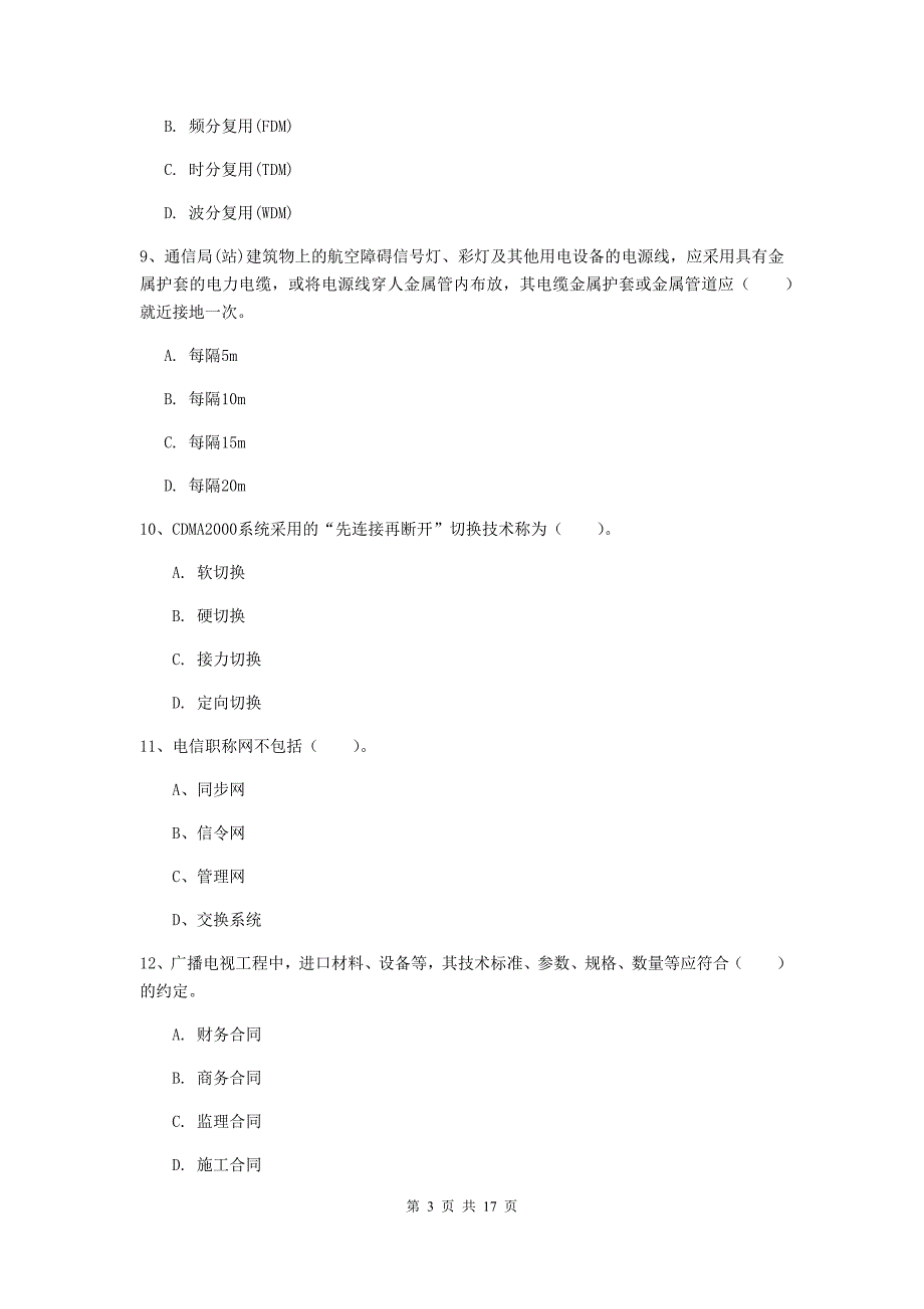 浙江省一级注册建造师《通信与广电工程管理与实务》练习题d卷 附解析_第3页