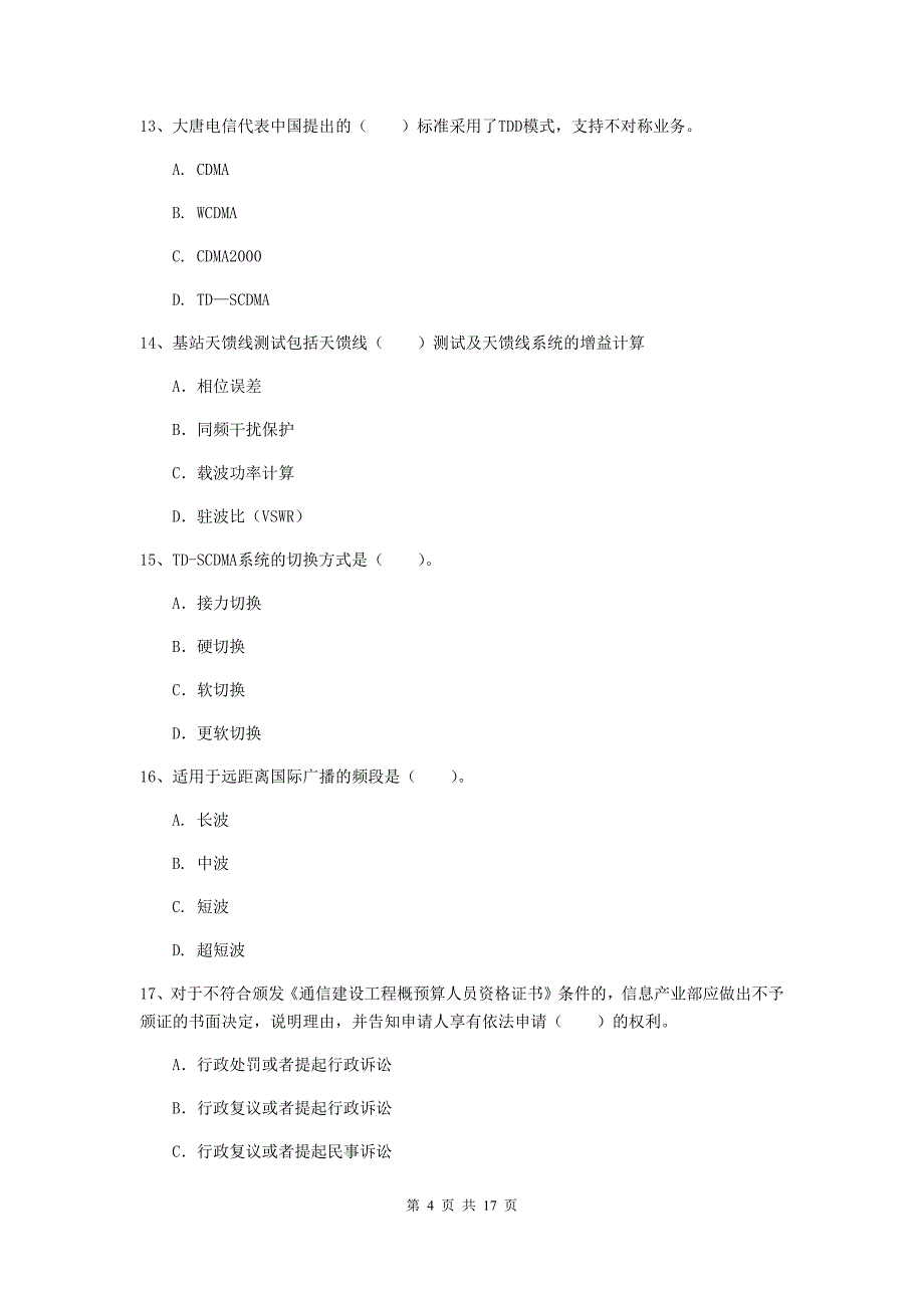 浙江省一级注册建造师《通信与广电工程管理与实务》练习题d卷 附解析_第4页