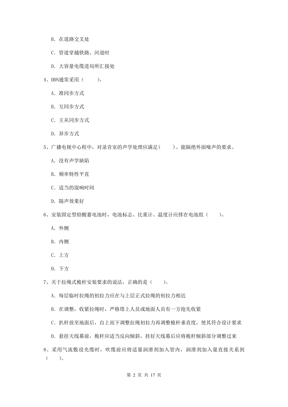 秦皇岛市一级建造师《通信与广电工程管理与实务》模拟试题d卷 含答案_第2页