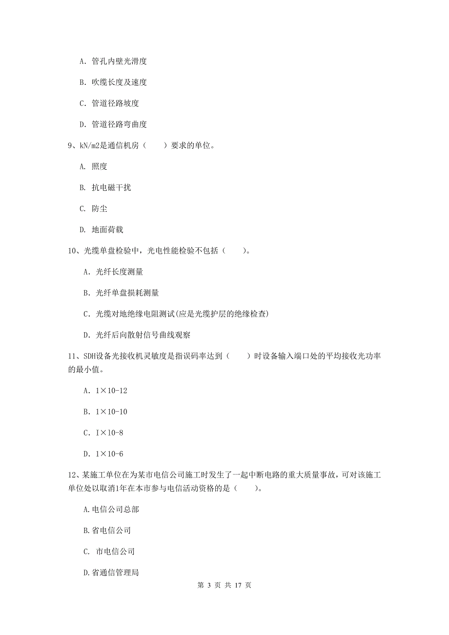 秦皇岛市一级建造师《通信与广电工程管理与实务》模拟试题d卷 含答案_第3页