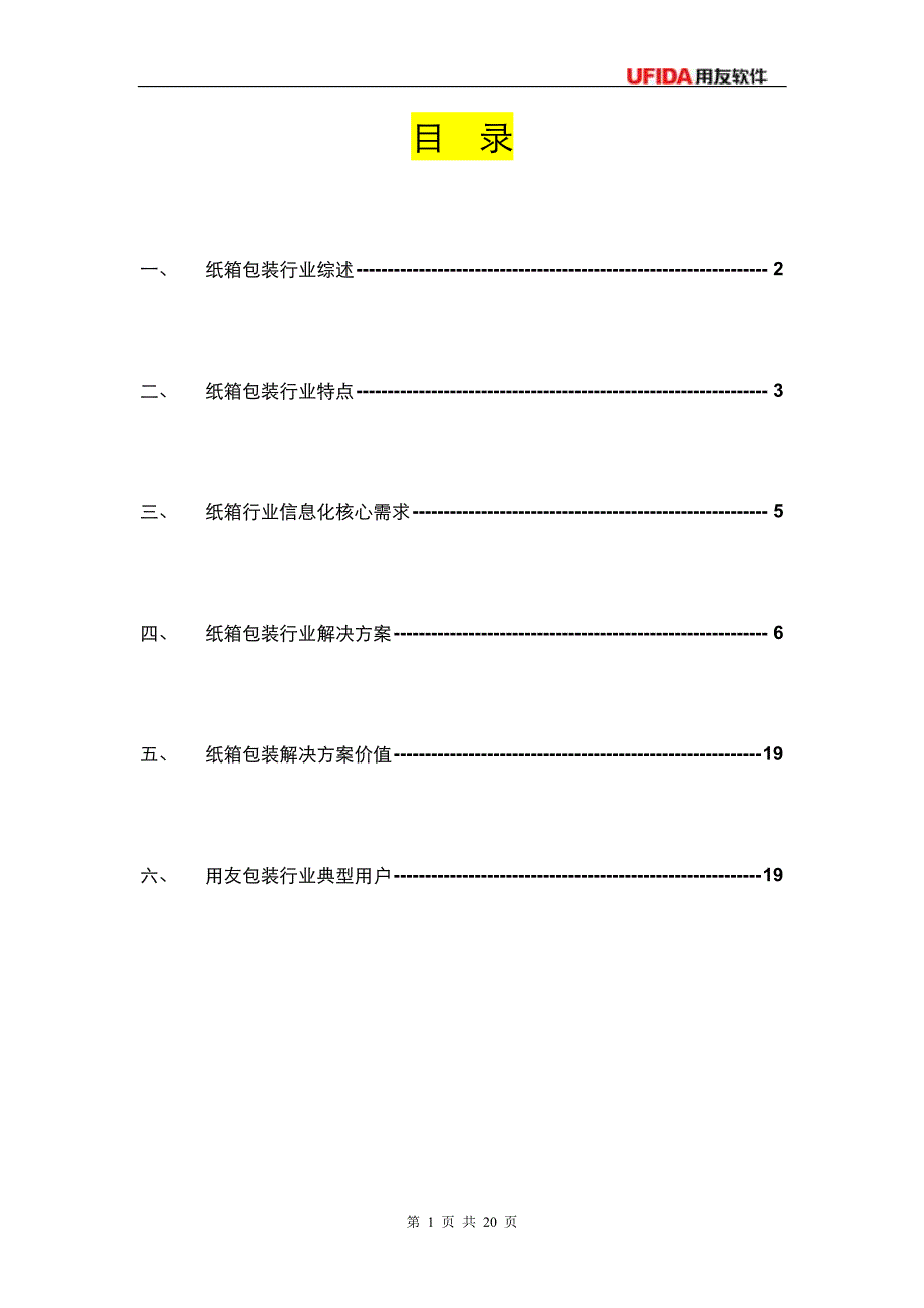 纸箱包装行业解决方案_第2页