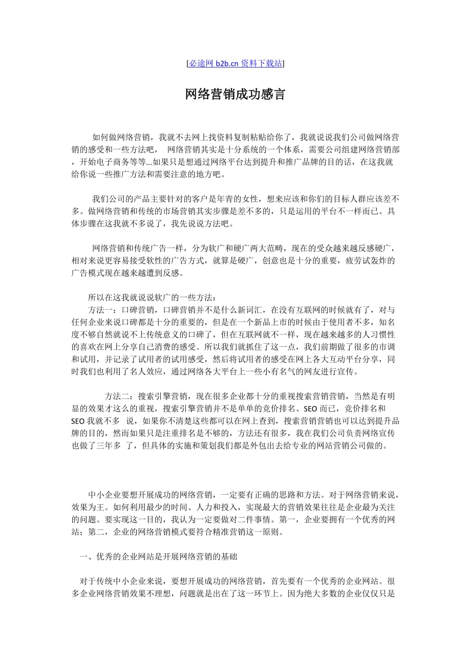 网络营销成功感言.doc_第1页