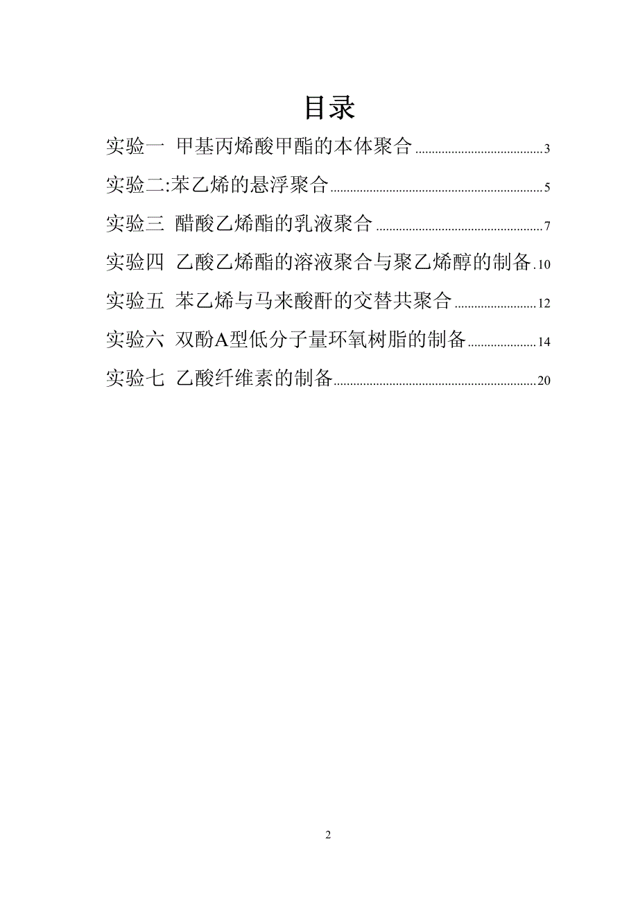 高分子化学实验讲义1_第2页