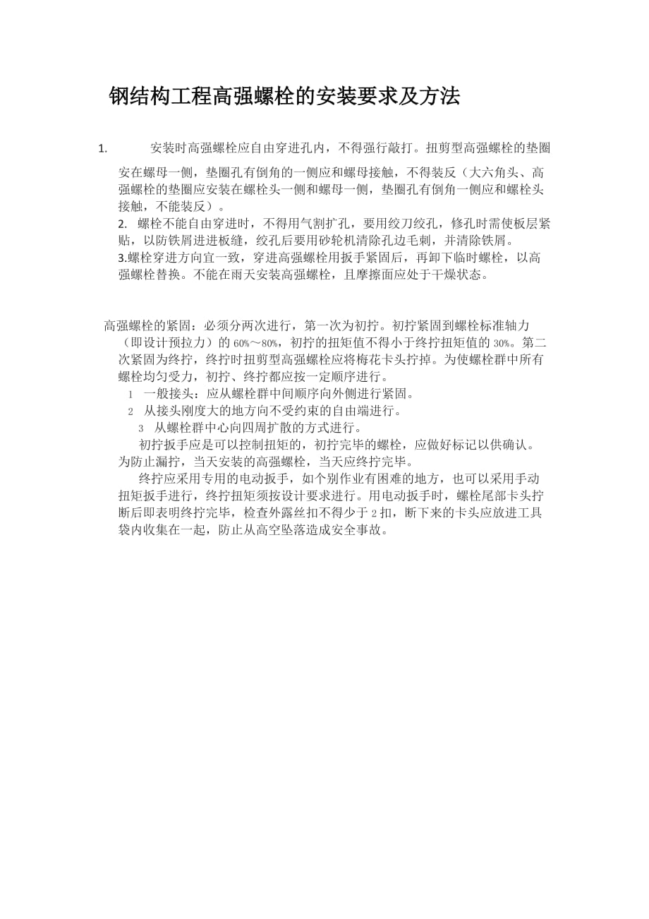 高强螺栓的安装要求及方法_第1页