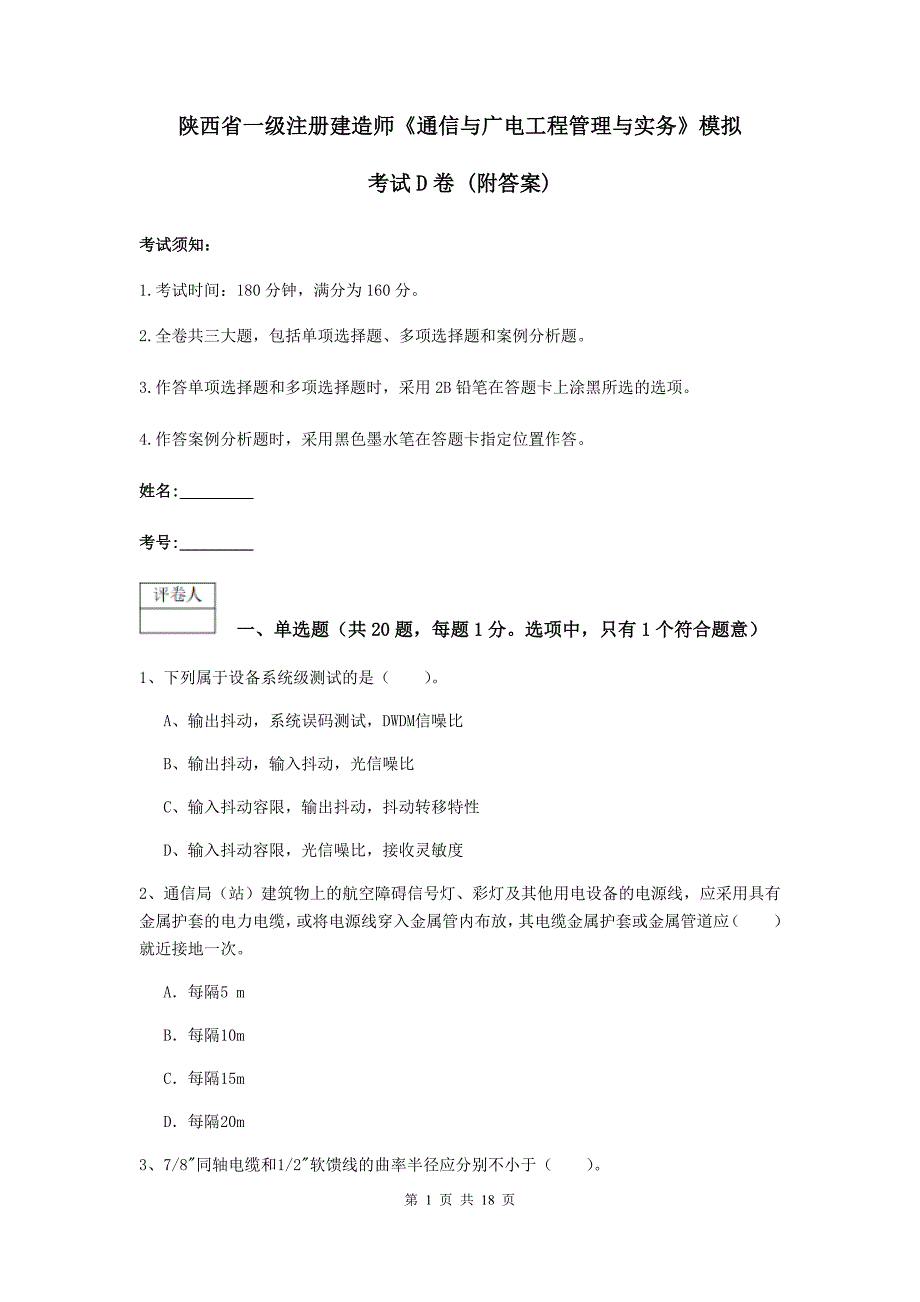 陕西省一级注册建造师《通信与广电工程管理与实务》模拟考试d卷 （附答案）_第1页