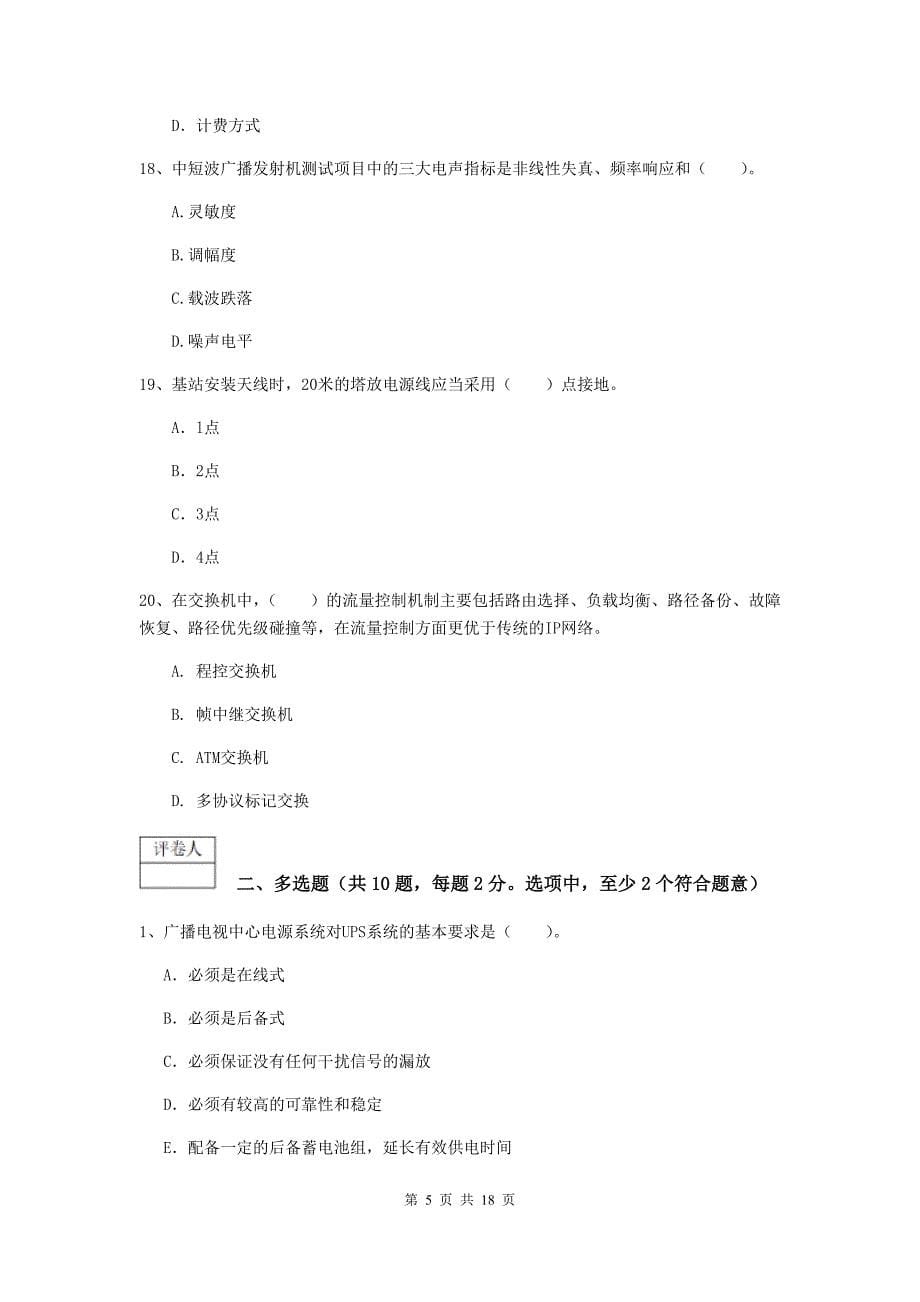 陕西省一级注册建造师《通信与广电工程管理与实务》模拟考试d卷 （附答案）_第5页