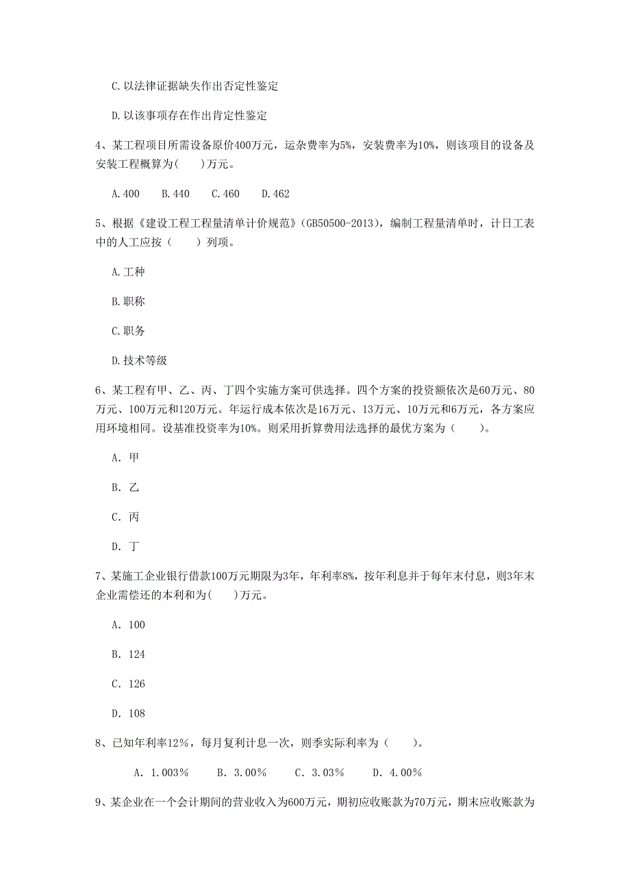 云南省2020年一级建造师《建设工程经济》检测题（i卷） 附解析_第2页