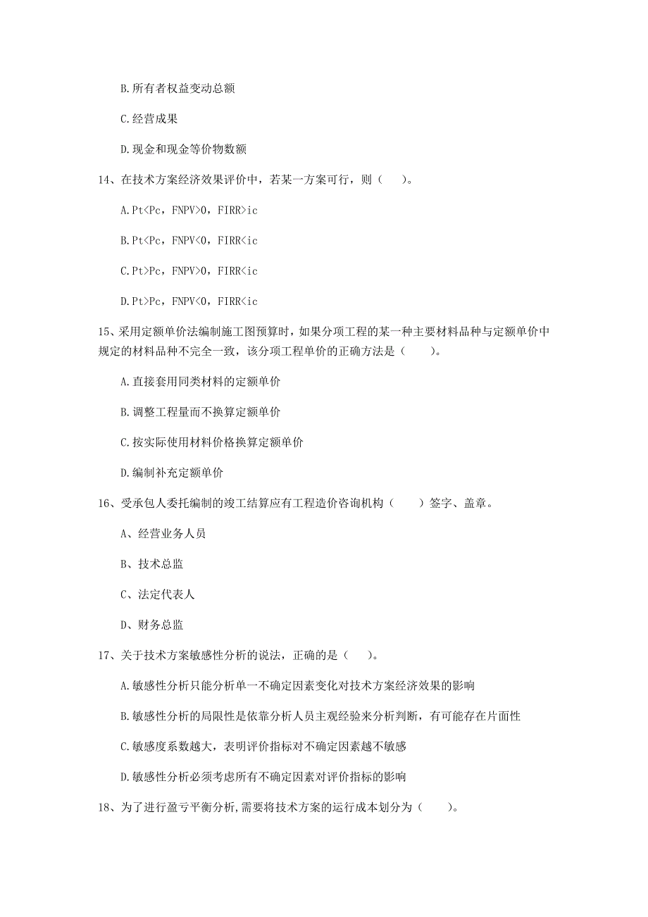 云南省2020年一级建造师《建设工程经济》检测题（i卷） 附解析_第4页