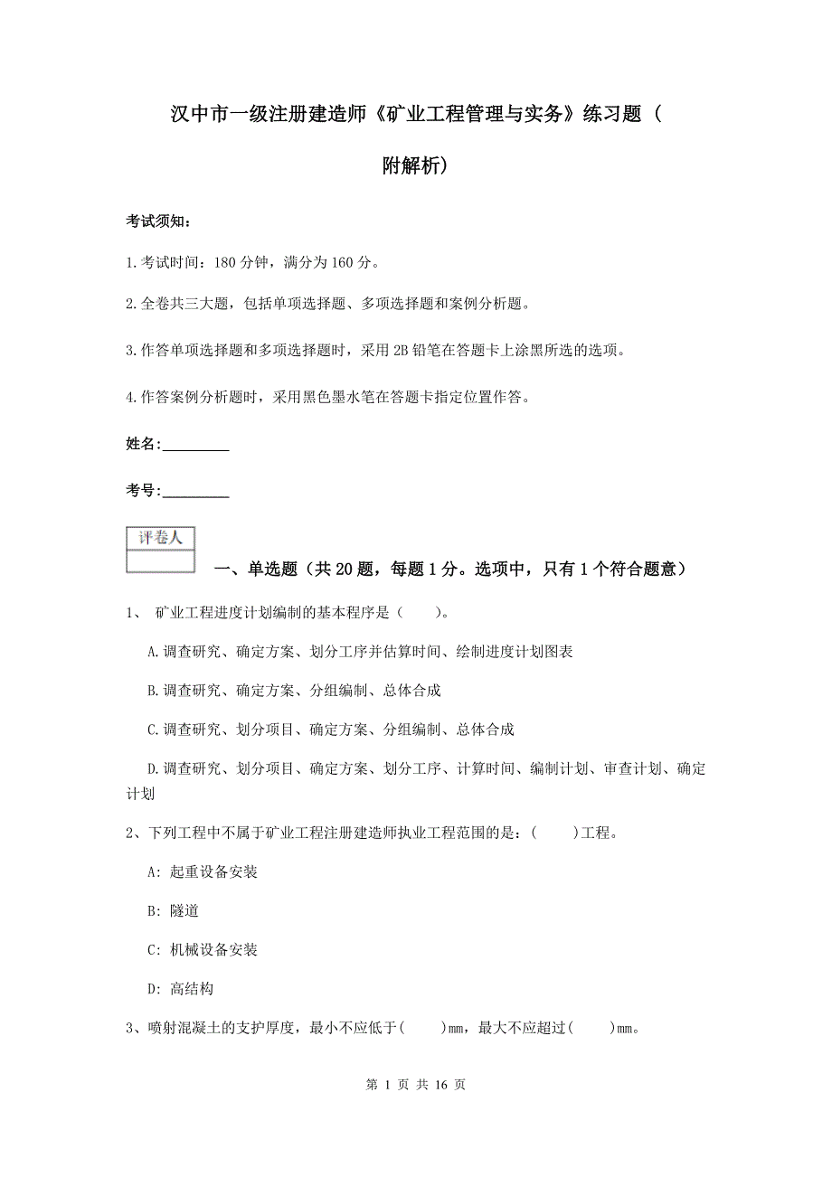 汉中市一级注册建造师《矿业工程管理与实务》练习题 （附解析）_第1页