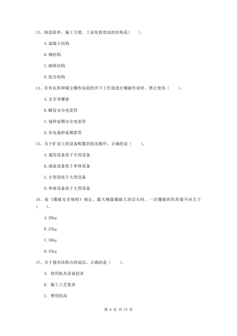 北京市一级注册建造师《矿业工程管理与实务》模拟真题 含答案_第4页