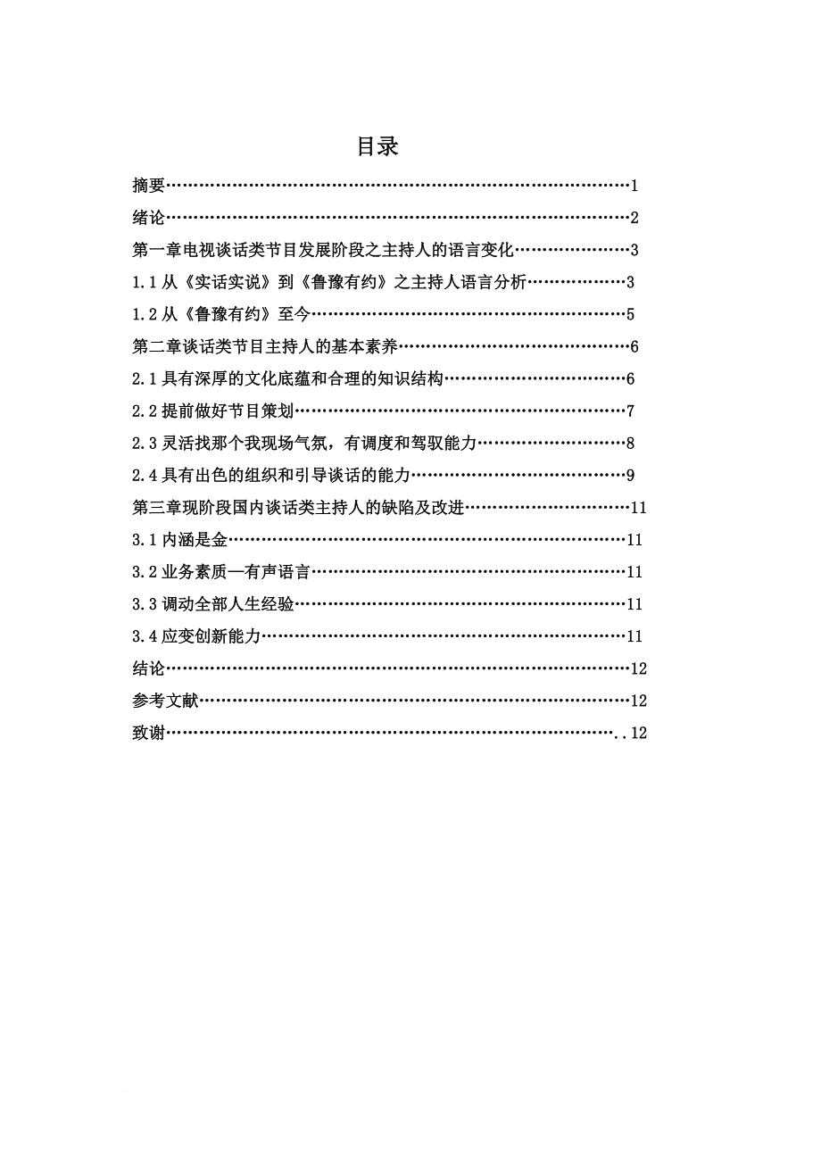 谈话类节目主持人的基本素养.doc_第1页