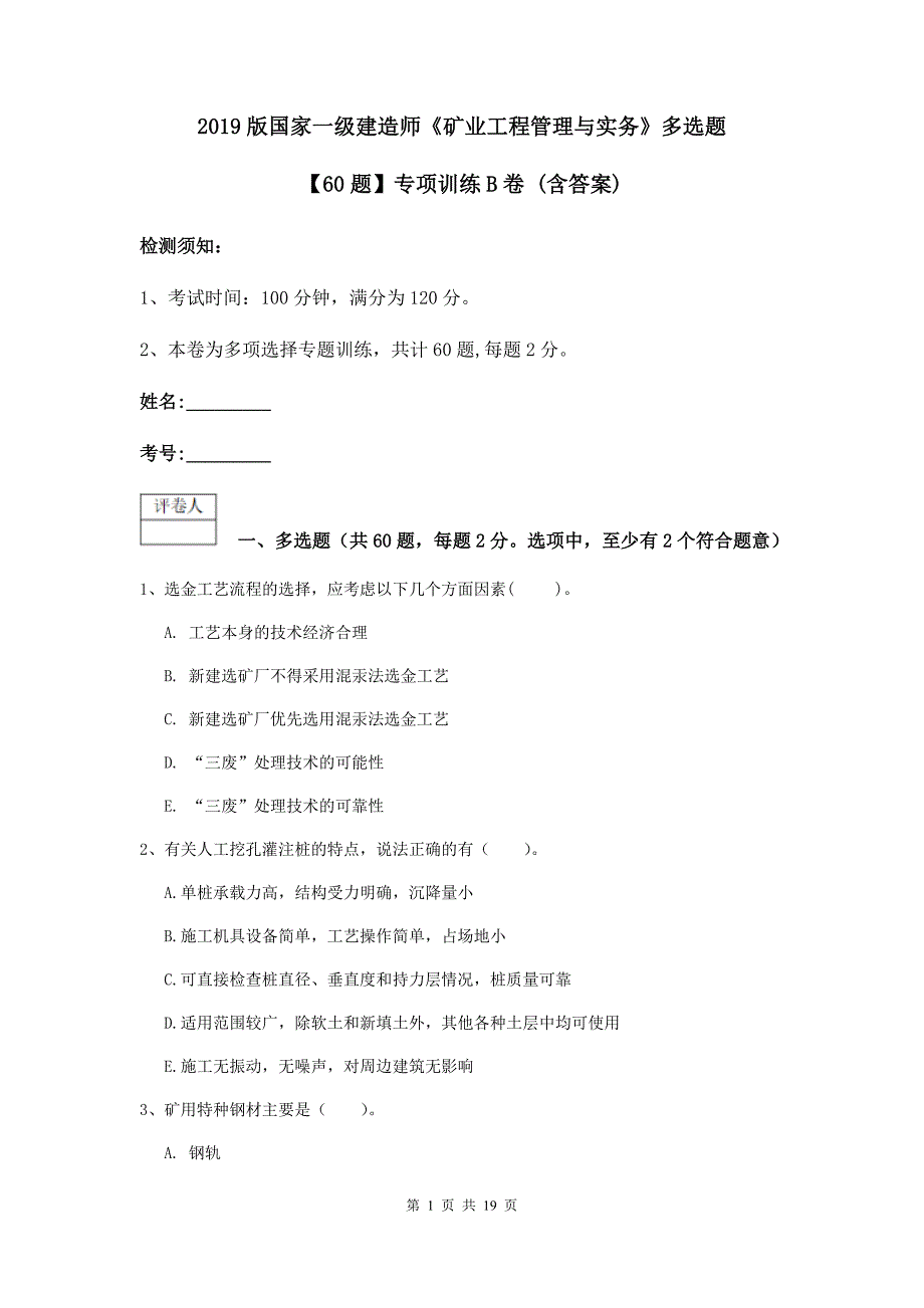 2019版国家一级建造师《矿业工程管理与实务》多选题【60题】专项训练b卷 （含答案）_第1页