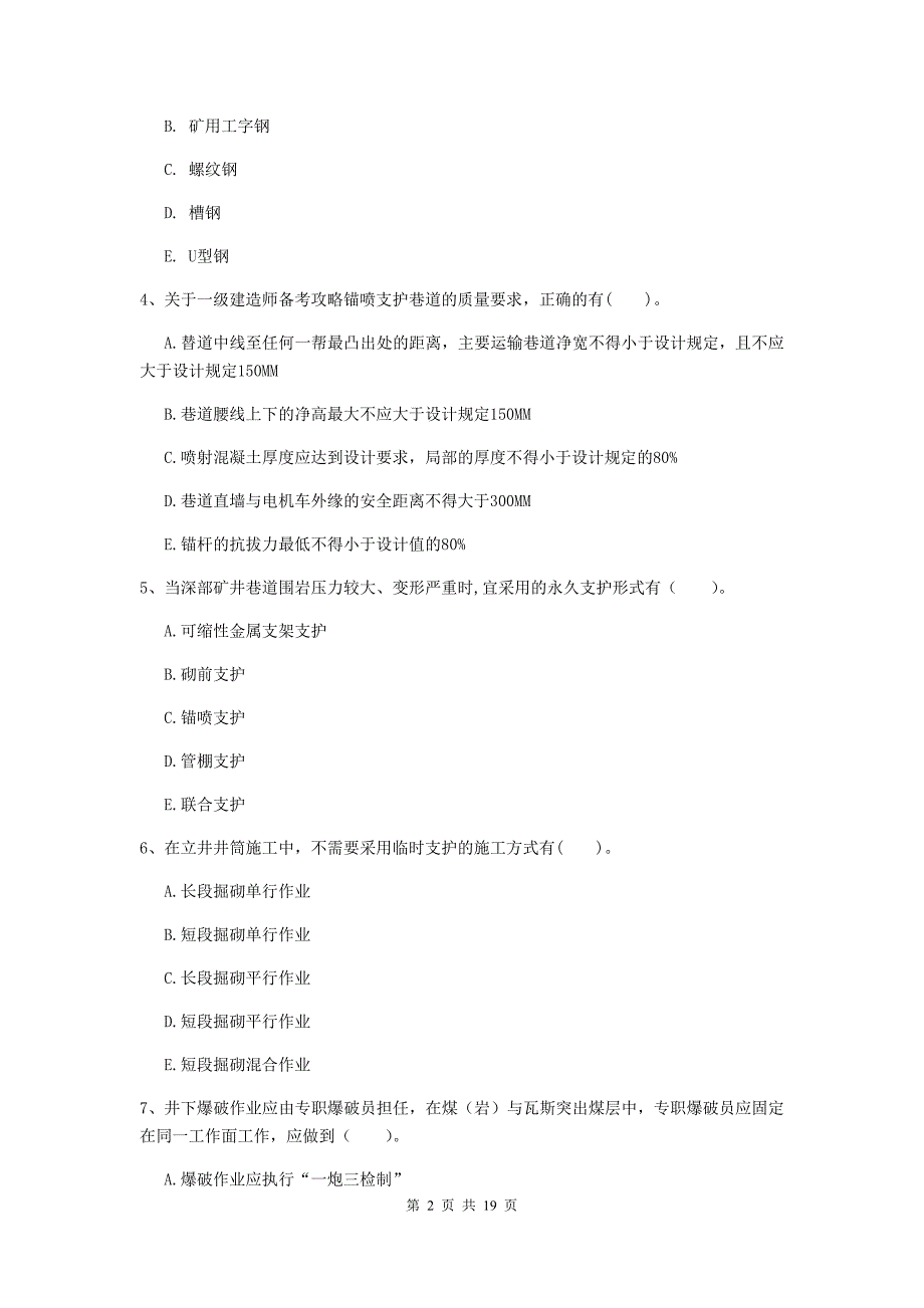 2019版国家一级建造师《矿业工程管理与实务》多选题【60题】专项训练b卷 （含答案）_第2页