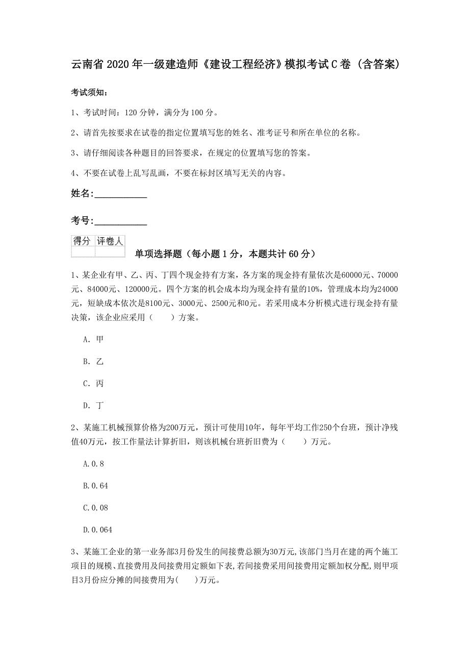 云南省2020年一级建造师《建设工程经济》模拟考试c卷 （含答案）_第1页