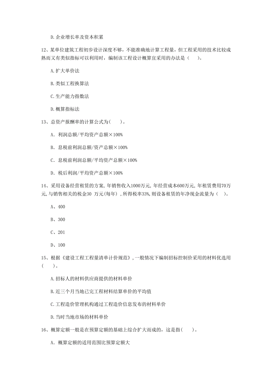 云南省2020年一级建造师《建设工程经济》模拟考试c卷 （含答案）_第4页