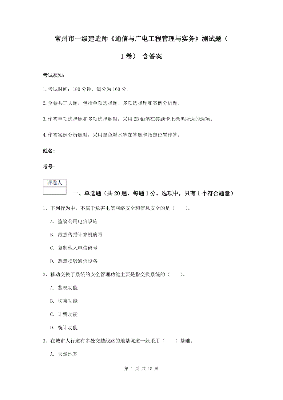 常州市一级建造师《通信与广电工程管理与实务》测试题（i卷） 含答案_第1页