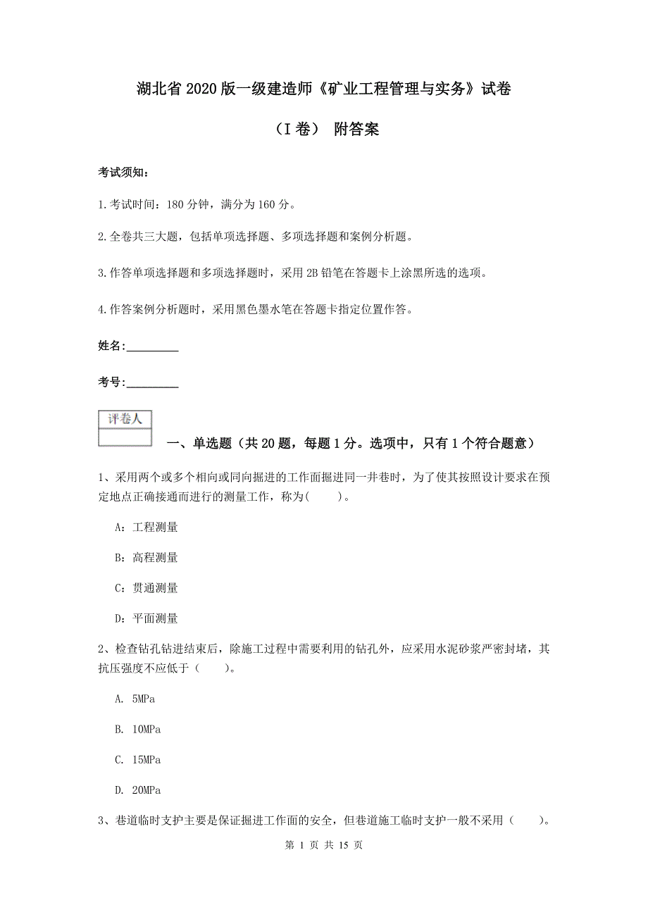 湖北省2020版一级建造师《矿业工程管理与实务》试卷（i卷） 附答案_第1页