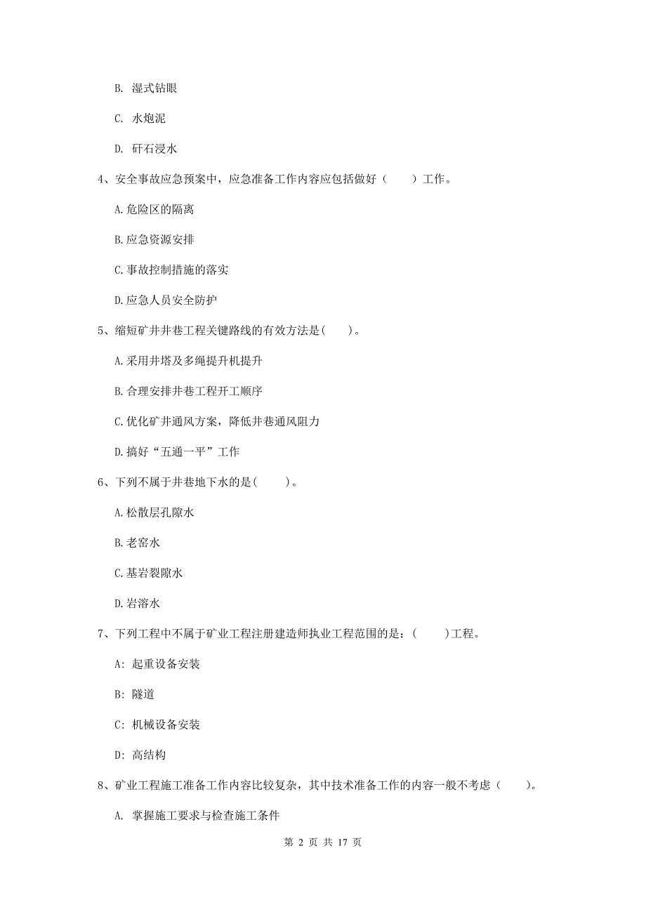 河南省2019版一级建造师《矿业工程管理与实务》真题（i卷） （含答案）_第2页