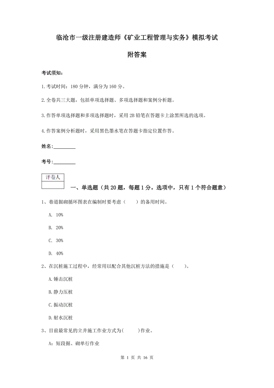 临沧市一级注册建造师《矿业工程管理与实务》模拟考试 附答案_第1页