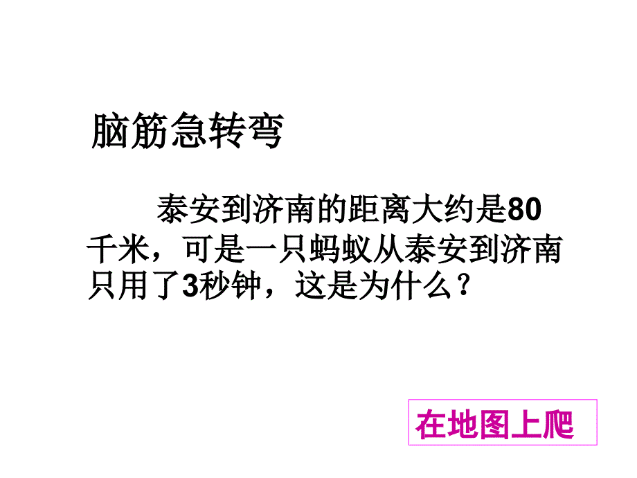 五年级下册数学课件－6.1比例尺青岛版（五年制）_第2页