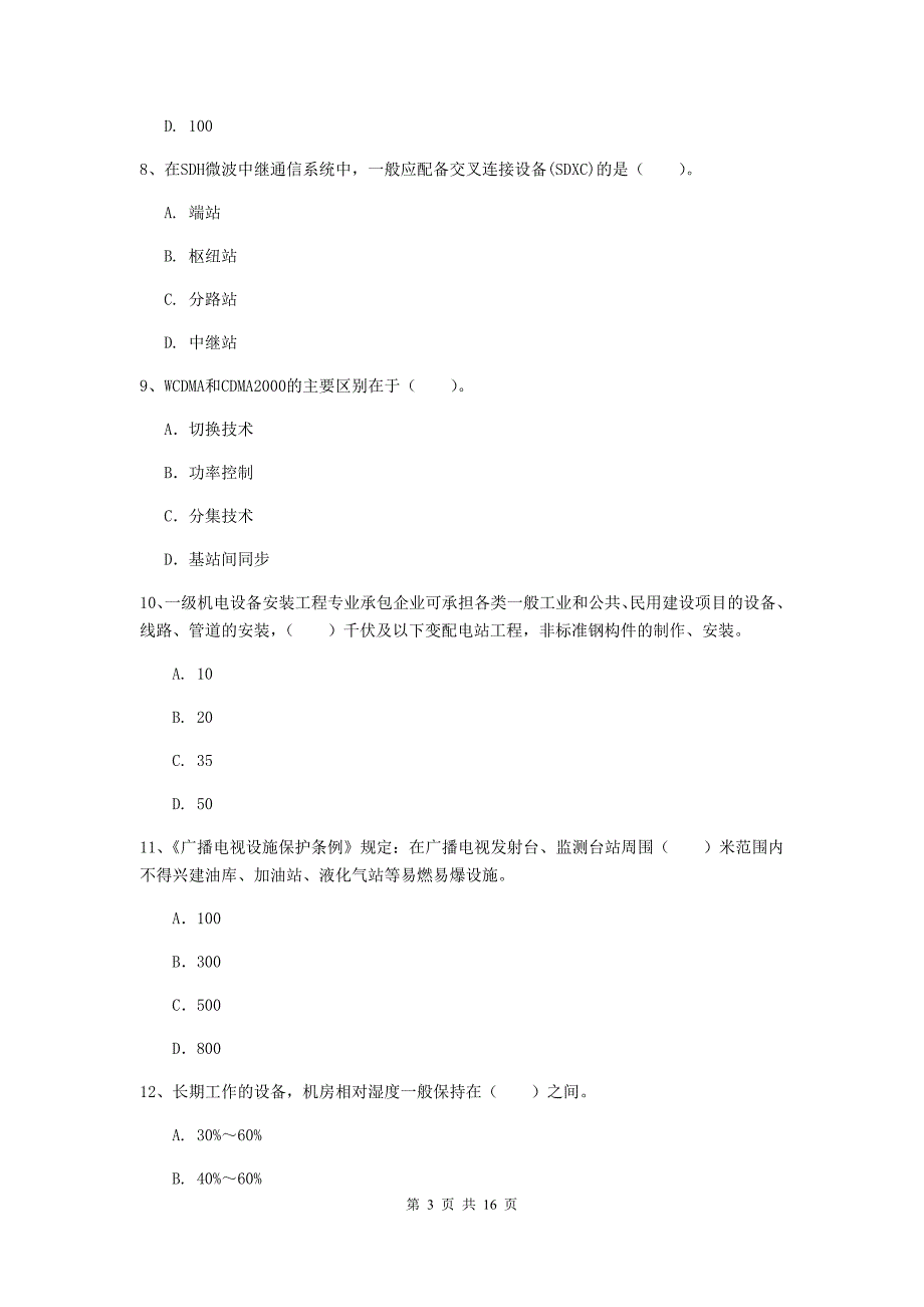 株洲市一级建造师《通信与广电工程管理与实务》真题（i卷） 含答案_第3页