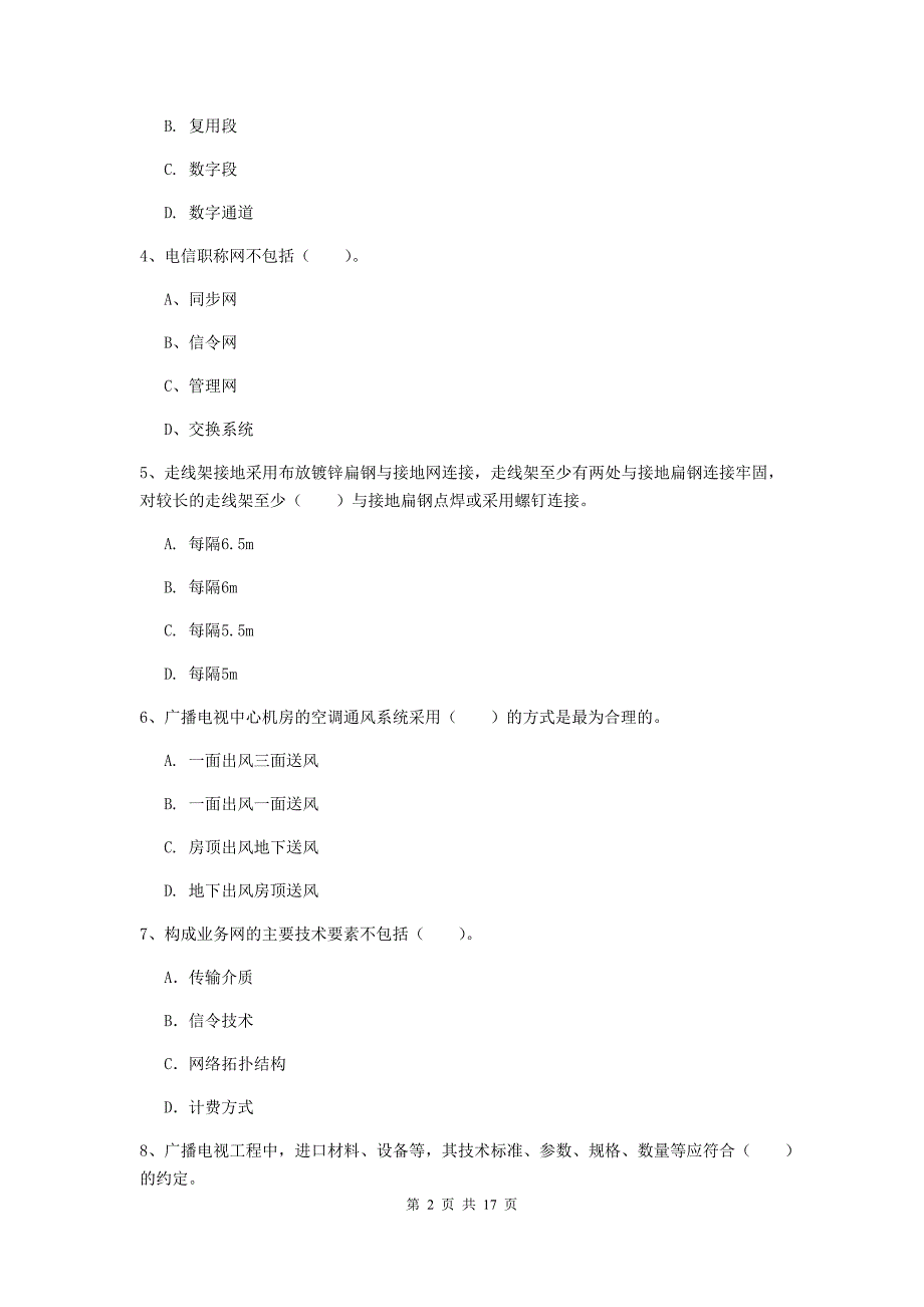 天津市一级建造师《通信与广电工程管理与实务》考前检测a卷 含答案_第2页