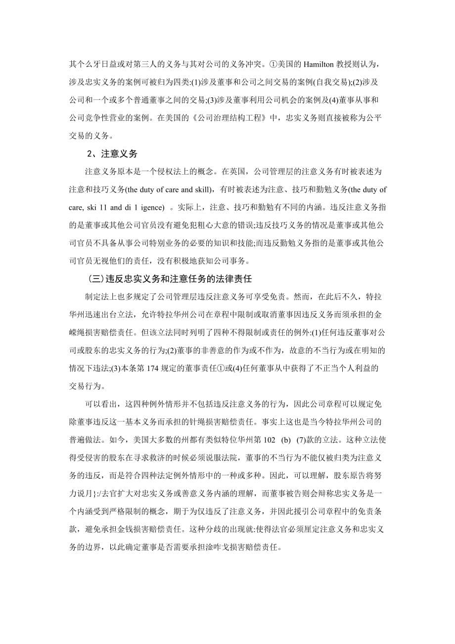 论我国公司高级管理人员义务与责任制度的完善.doc_第5页