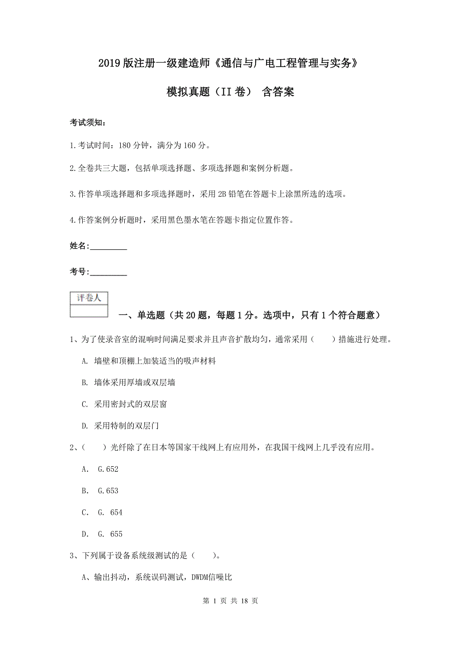 2019版注册一级建造师《通信与广电工程管理与实务》模拟真题（ii卷） 含答案_第1页