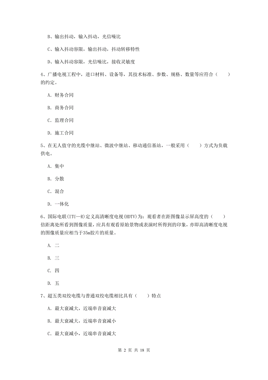 2019版注册一级建造师《通信与广电工程管理与实务》模拟真题（ii卷） 含答案_第2页