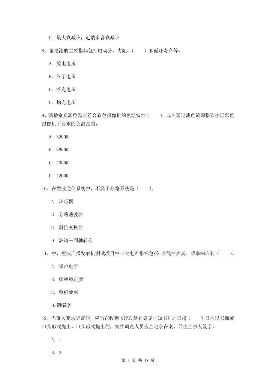 2019版注册一级建造师《通信与广电工程管理与实务》模拟真题（ii卷） 含答案_第3页