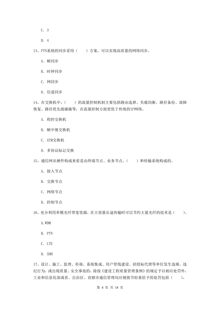 2019版注册一级建造师《通信与广电工程管理与实务》模拟真题（ii卷） 含答案_第4页