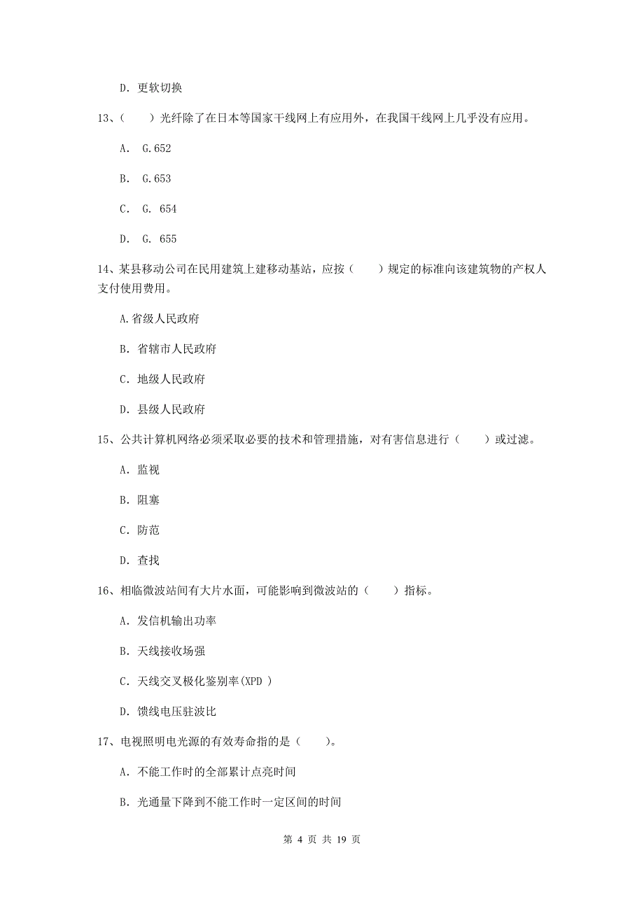 湘潭市一级建造师《通信与广电工程管理与实务》试题b卷 含答案_第4页