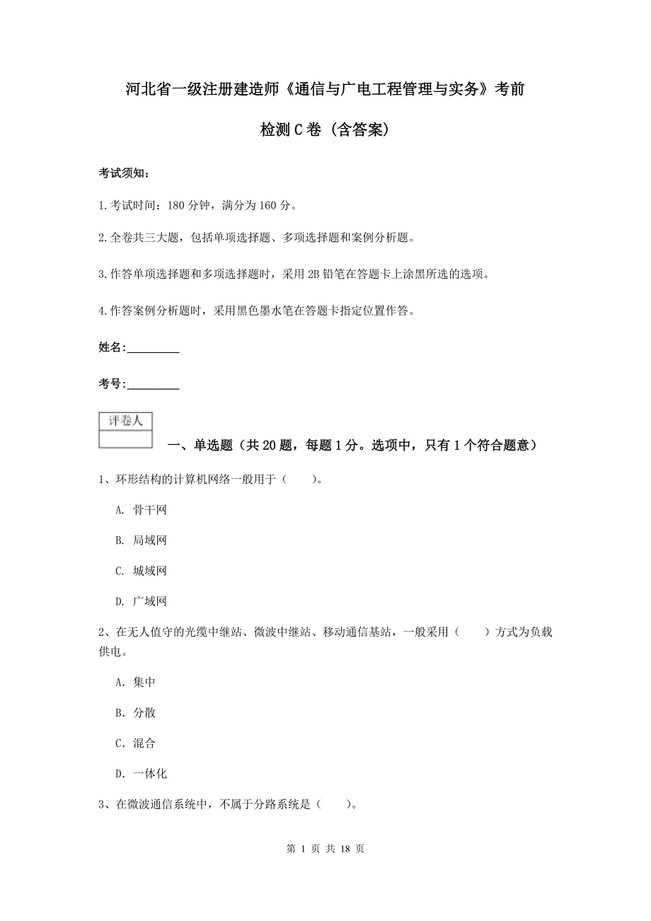 河北省一级注册建造师《通信与广电工程管理与实务》考前检测c卷 （含答案）_第1页