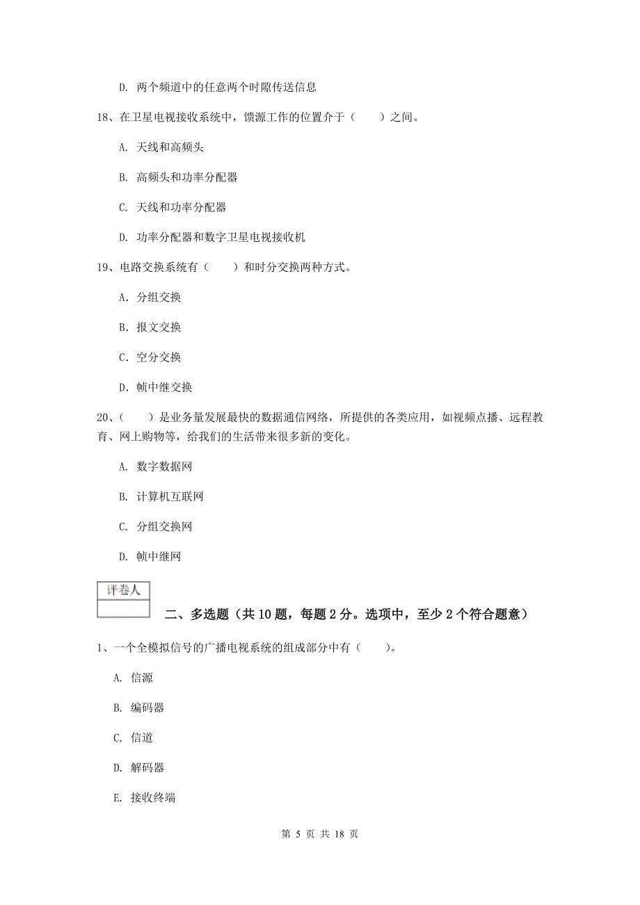 河北省一级注册建造师《通信与广电工程管理与实务》考前检测c卷 （含答案）_第5页