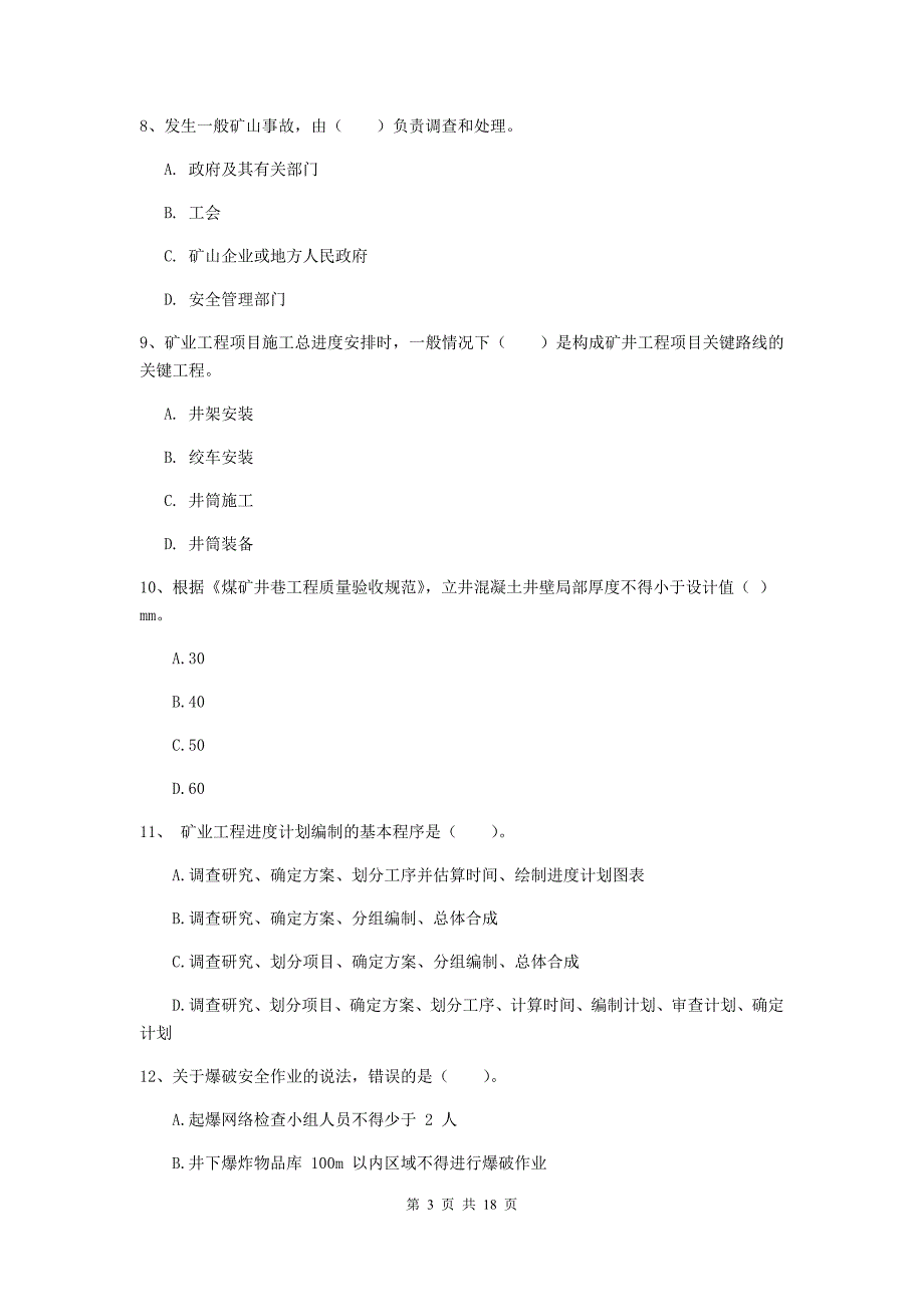 辽宁省2019版一级建造师《矿业工程管理与实务》测试题a卷 附答案_第3页