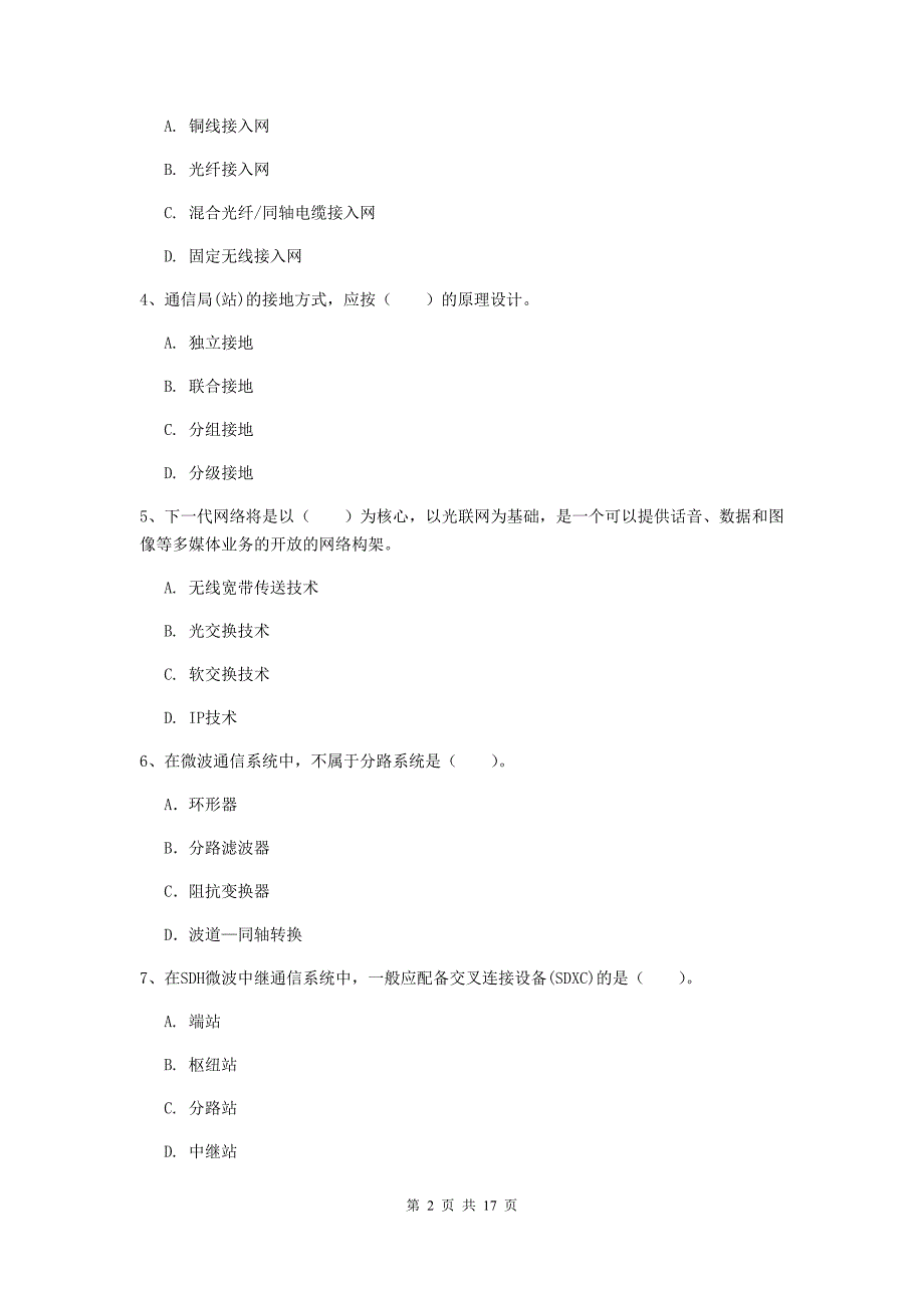 江西省一级建造师《通信与广电工程管理与实务》模拟试卷c卷 附解析_第2页