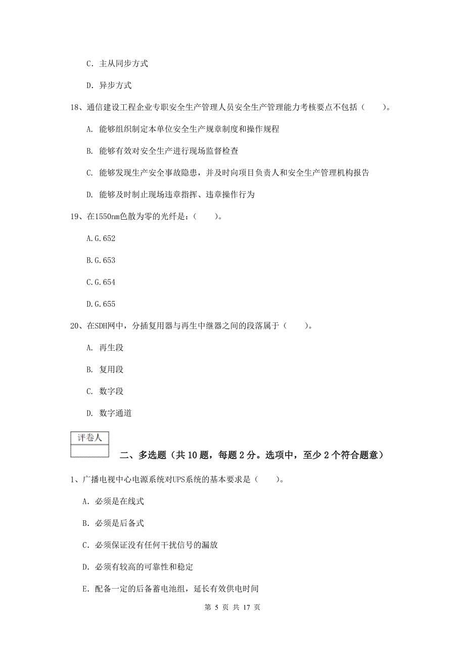 江西省一级建造师《通信与广电工程管理与实务》模拟试卷c卷 附解析_第5页