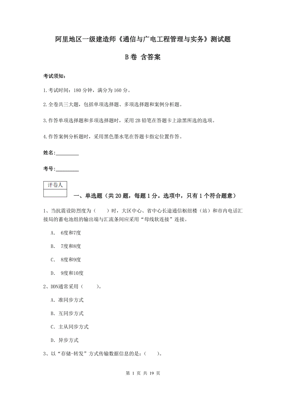 阿里地区一级建造师《通信与广电工程管理与实务》测试题b卷 含答案_第1页