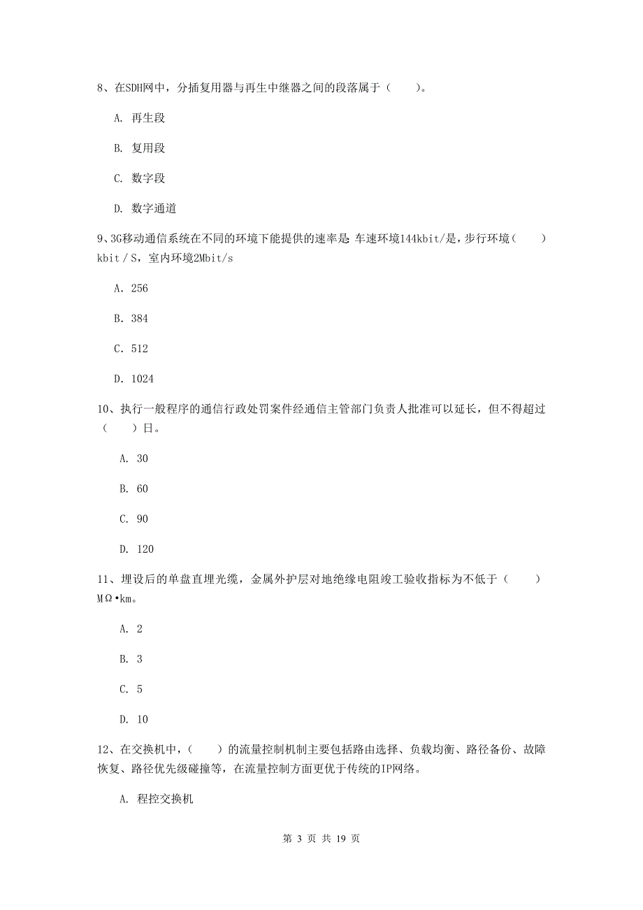 阿里地区一级建造师《通信与广电工程管理与实务》测试题b卷 含答案_第3页