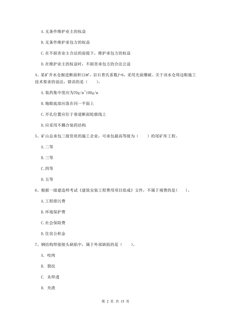 三沙市一级注册建造师《矿业工程管理与实务》真题 附解析_第2页