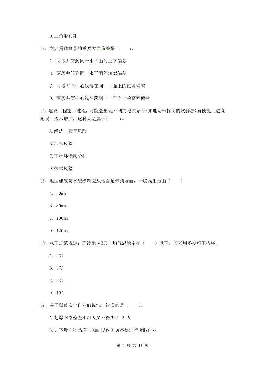 三沙市一级注册建造师《矿业工程管理与实务》真题 附解析_第4页